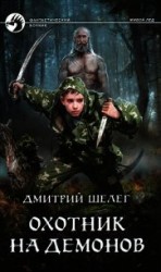 читать Охотник на демонов