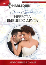 читать Невеста бывшего друга