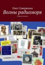 читать Волны радиоморя