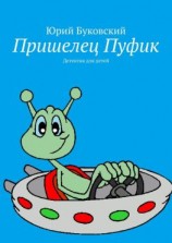 читать Пришелец Пуфик. Детектив для детей