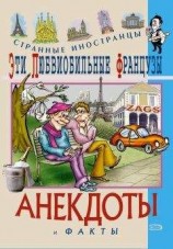 читать Эти любвеобильные французы. Анекдоты и факты