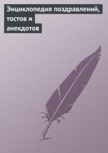 читать Энциклопедия поздравлений, тостов и анекдотов