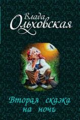 читать Вторая сказка на ночь