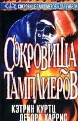 читать Сокровища тамплиеров