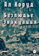 читать Безлюдье. Эвакуация