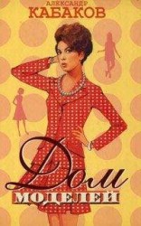 читать Дом моделей