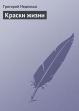 читать Краски жизни