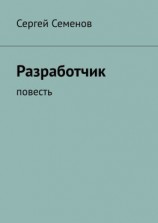читать Разработчик. Повесть