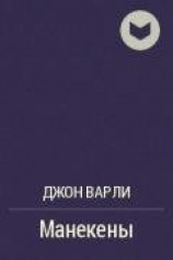 читать Манекены