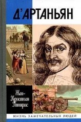 читать Истинный дАртаньян