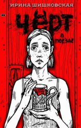 читать Чёрт в поезде