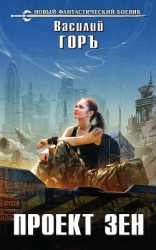 читать Проект Зен