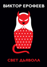 читать Свет дьявола