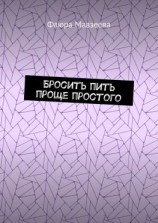читать Бросить пить проще простого