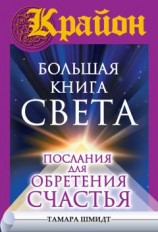 читать Крайон. Большая книга Света. Послания для обретения Счастья