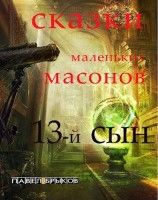 читать 13-й сын