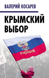 читать Крымский выбор