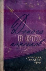 читать Дорога в сто парсеков