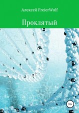 читать Проклятый