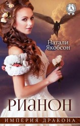 читать Рианон