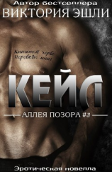 читать Кейл