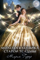 читать Молодая хозяйка старой усадьбы