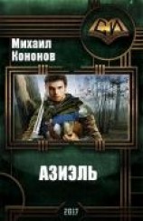 читать Азиэль