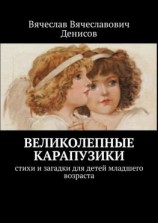 читать Великолепные карапузики. Стихи и загадки для детей младшего возраста