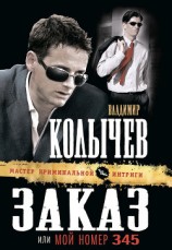 читать Заказ, или Мой номер 345
