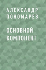 читать Основной компонент