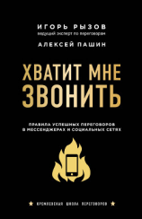 читать Хватит мне звонить. Правила успешных переговоров в мессенджерах и социальных сетях