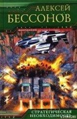 читать Стратегическая необходимость