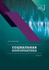 читать Социальная информатика