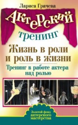 читать Жизнь в роли и роль в жизни. Тренинг в работе актера над ролью