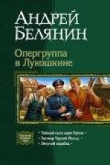 читать Опергуппа в Лукошкине. Трилогия