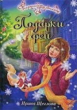 читать Подарки фей