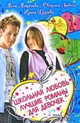 читать Школьная любовь