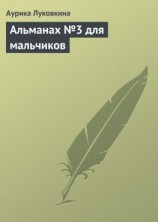 читать Альманах 3 для мальчиков