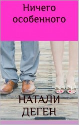 читать Ничего особенного