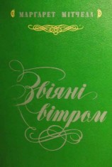 читать Звіяні вітром. Книга 1