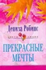 читать Прекрасные мечты