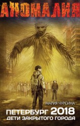 читать Петербург 2018. Дети закрытого города