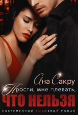 читать Прости, мне плевать, что нельзя