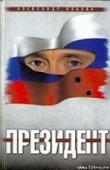 читать Президент
