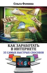 читать Как заработать в Интернете. 35 самых быстрых способов