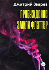читать Пробуждение Эмили Флаттер