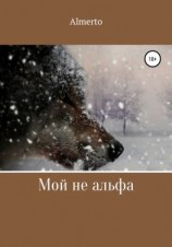 читать Мой не альфа