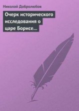 читать Очерк исторического исследования о царе Борисе Годунове… Димитрий Самозванец