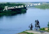 читать Донская сказка