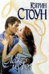 читать Ложе из роз